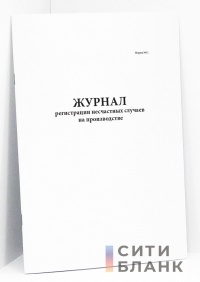 Журнал регистрации несчастных случаев на производстве, Форма №11