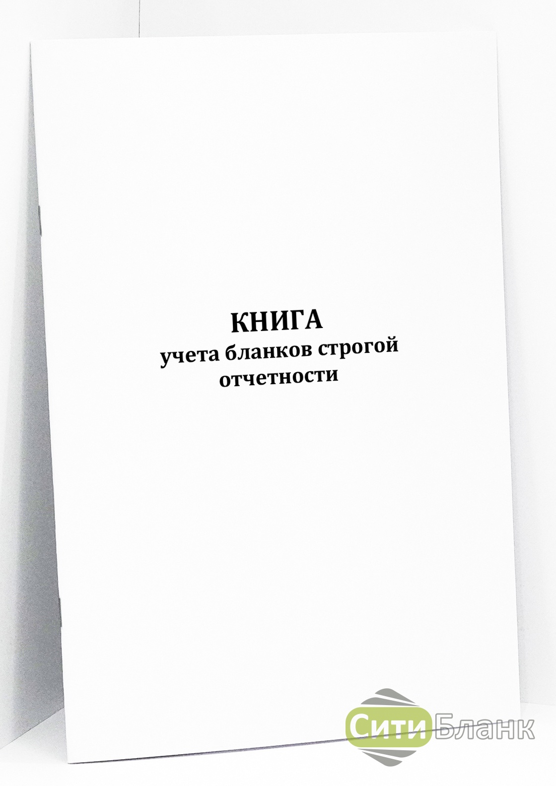 Журнал выдачи бланков строгой отчетности образец