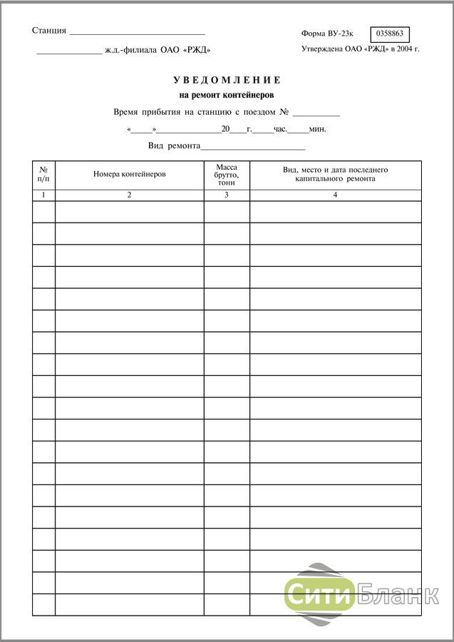 Уведомление ву 23. Уведомление формы ву-23. Форма ву-23м о повреждении вагона. Уведомление на ремонт вагона. Форма уведомления на ремонт вагона.