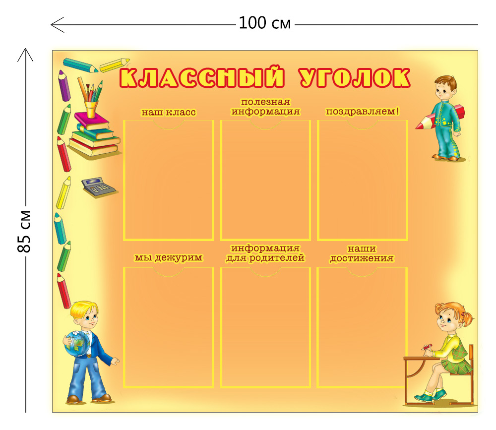 Школьный уголок в классе - фото и картинки steklorez69.ru