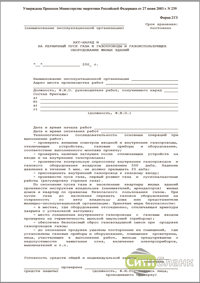 Форма газа. Акт о пуске газа в газовое оборудование жилых зданий. Наряд на первичный пуск газа в котельную. Акт-наряд на первичный пуск газа в газовое оборудование. Форма акта на пуск газового котла.
