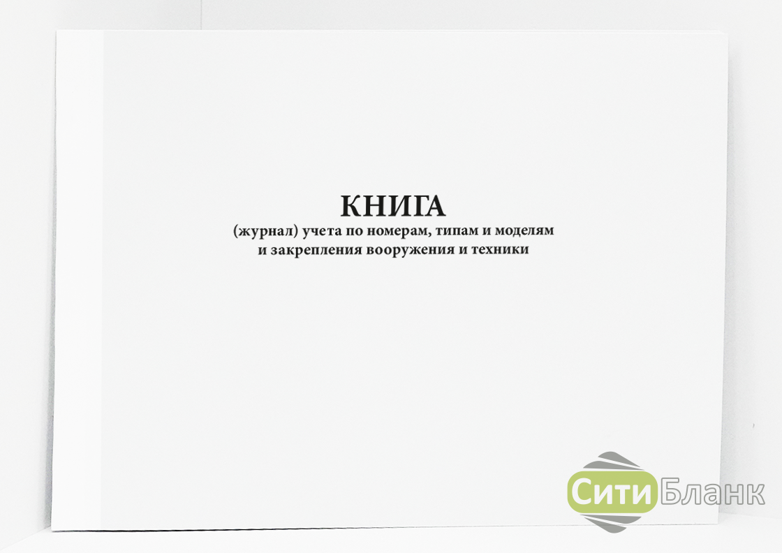 Журналы и книги учета