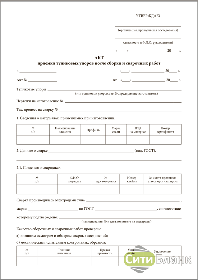 Акт приемки товаров работ услуг образец. Акт обследования тупиковых упоров. Акт приемки сварочных работ. Акт на сварочные работы. Акт приёмки сварки.