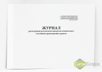 Журнал регистрации результатов контроля технического состояния транспортных средств В соответствии с Приказом Минтранса России от 15 января 2021 г. № 9
