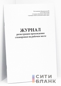 Журнал регистрации прохождения стажировки на рабочем месте. Постановление Правительства РФ от 24.12.2021 № 2464 «О порядке обучения по охране труда и проверки знания требований охраны труда»