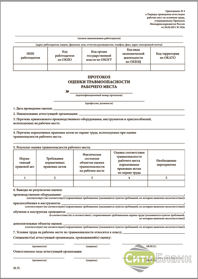 Протокол оценки. Протоколы оценки травмобезопасности рабочих мест. Протокол травмобезопасности рабочего места. Протокол по оценке травмобезопасности рабочих мест. Протокол оценки травмоопасности рабочего места.