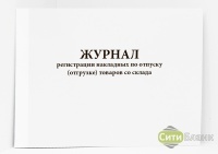 Журнал регистрации накладных по отпуску отгрузке товаров со склада, АП-90
