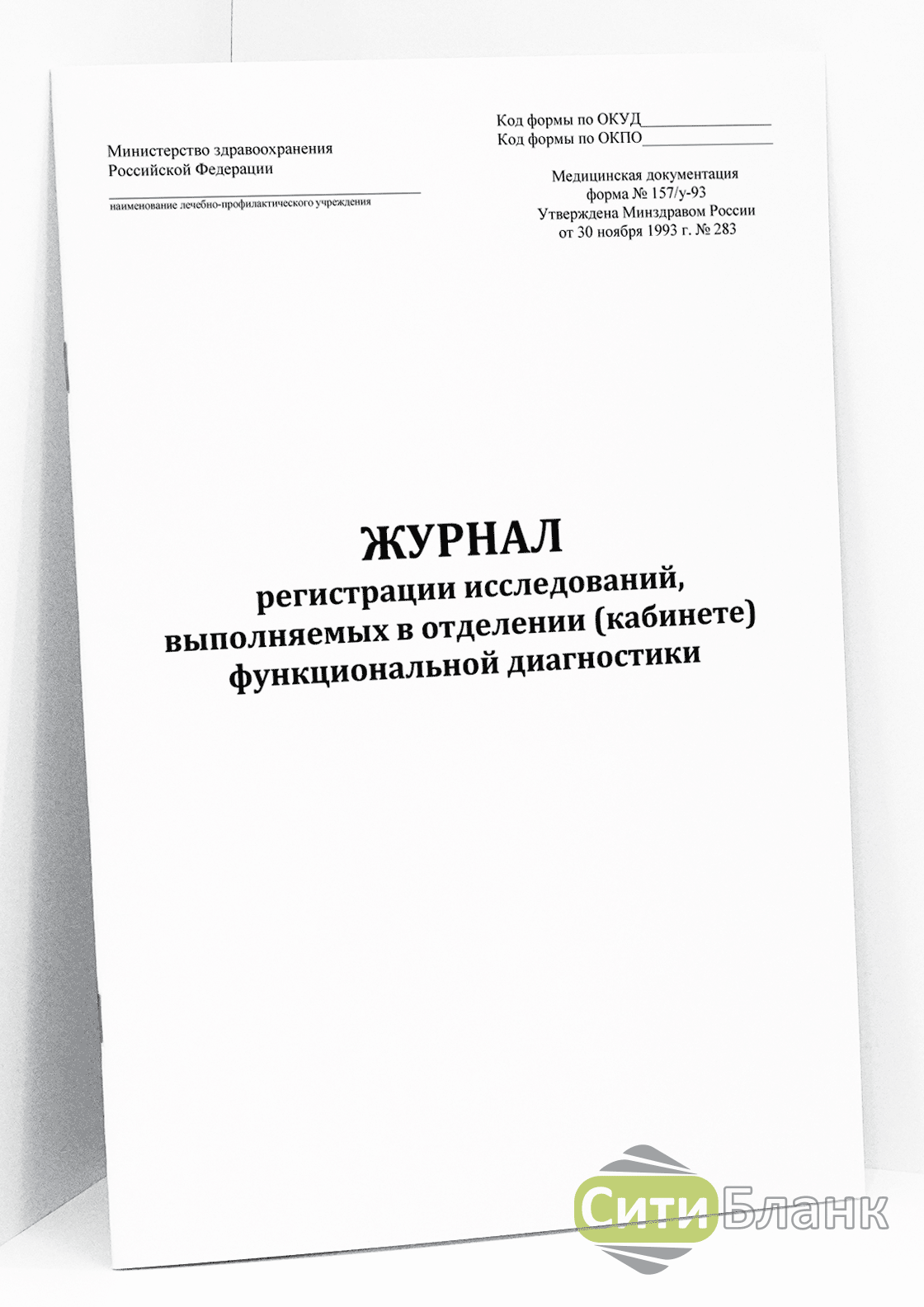 Диагностики журналы. Журнал регистрации исследований выполняемых в кабинете эндоскопии. Журнал форма 157/у-96. Форма 157/у-93 журнал учета функциональной диагностики. Журналы кабинета функциональной диагностики.