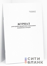 Журнал регистрации предрейсовых, предсменных медицинских осмотров (Приказ Минздрава РФ от 30.05.2023 266н)