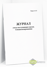 Журнал учета поступающих грузов. Специализированная форма 15-ОТ