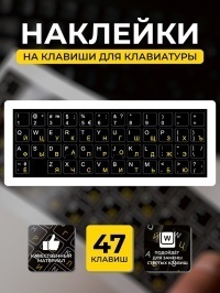 Наклейки на клавиатуру
