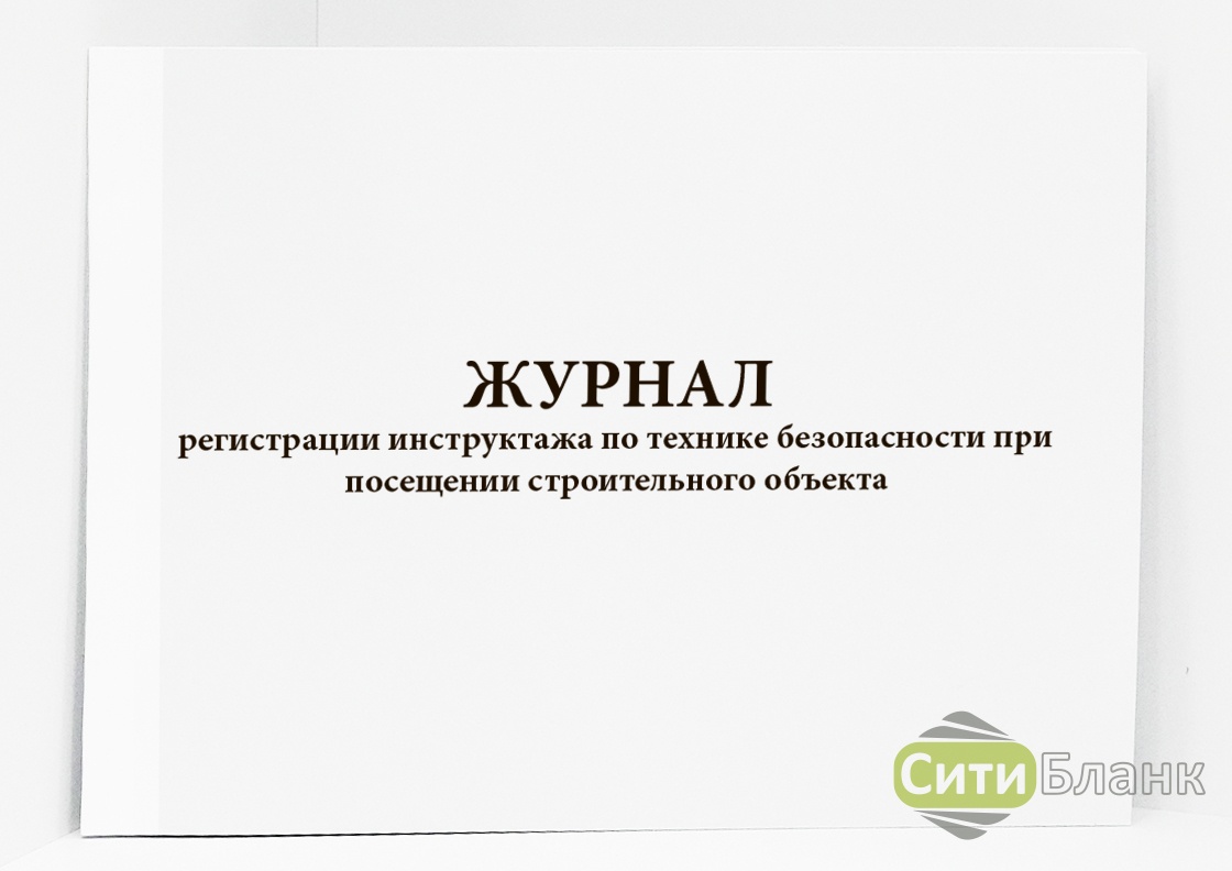 Журнал инструктажа по безопасности. Обложка журнала по технике безопасности. Журнал регистрации по технике безопасности. Журнал по технике безопасности на стройке. Журнал регистрации инструктажа техники безопасности.