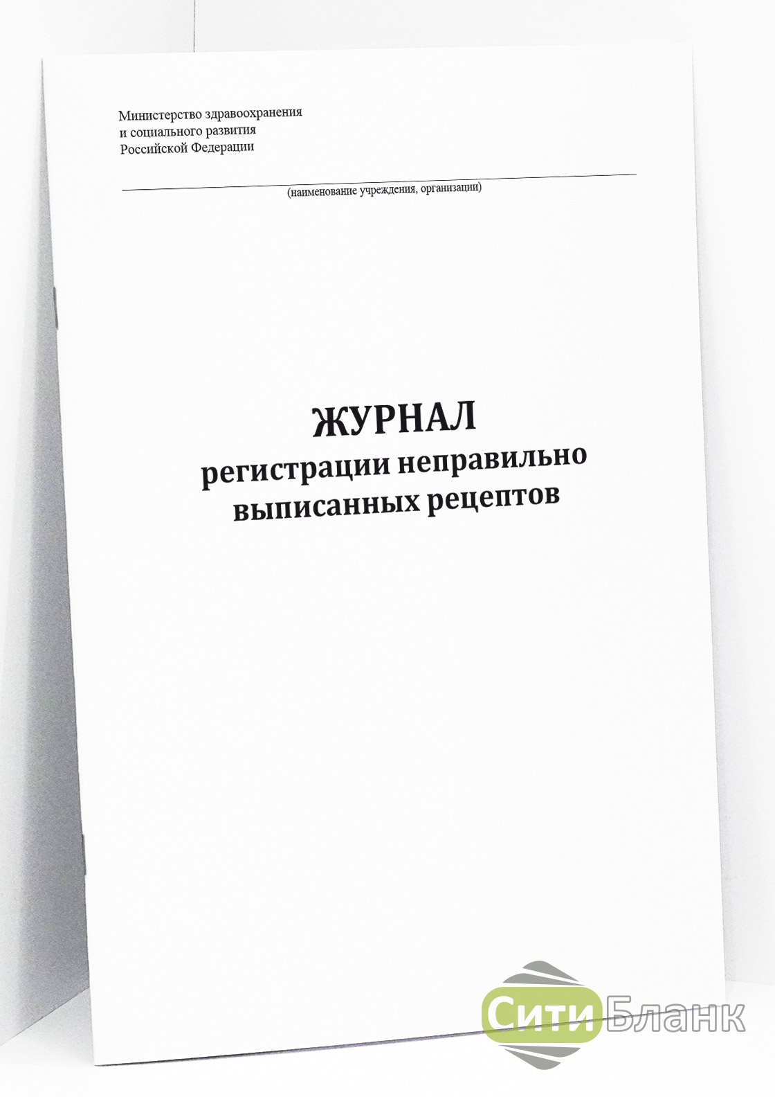 Журнал учета неправильно выписанных рецептов образец