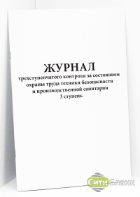 Журнал трехступенчатого контроля за состоянием охраны труда техники безопасности и производственной санитарии 3 ступень