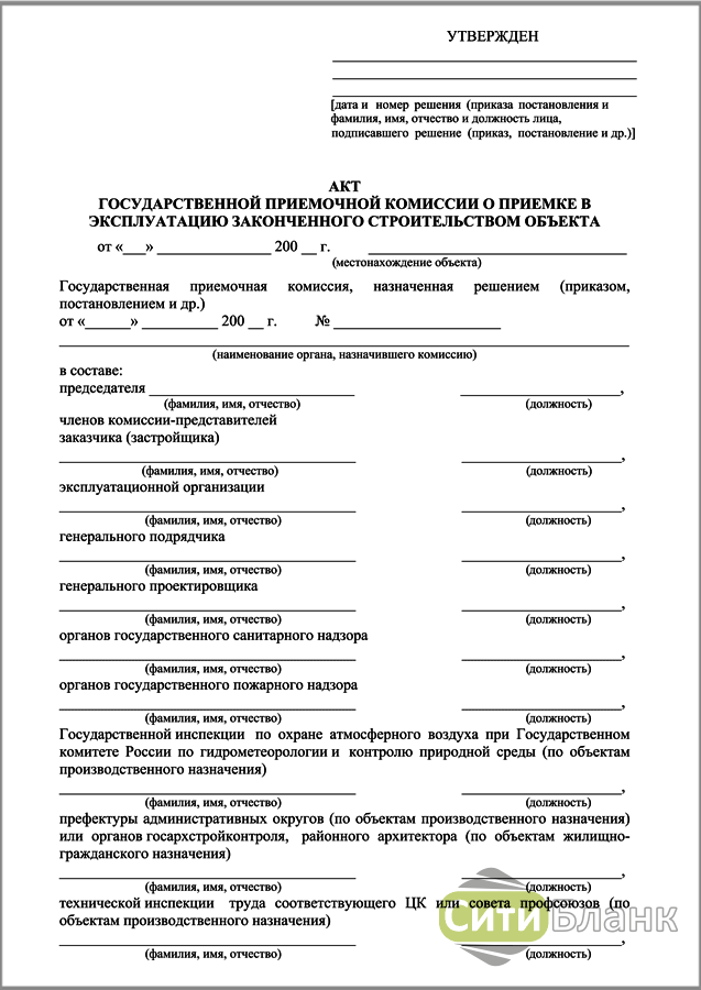 Акт приемки здания в эксплуатацию. Акт комиссии о приемке объекта в эксплуатацию. Акт государственной приемочной комиссии. Акт государственной комиссии о приемке объекта в эксплуатацию.