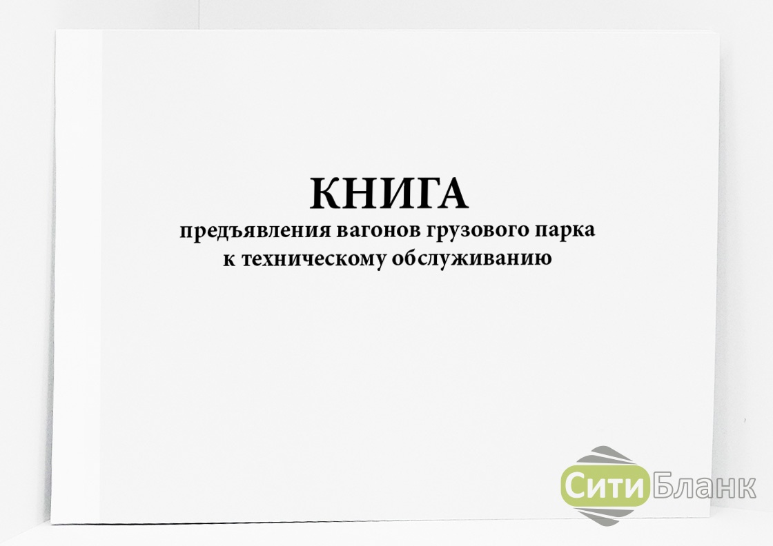 Результат осмотра вагонов. Книга распределения листков нетрудоспособности. Книга предъявления вагонов ву-14. Ву-14 книга предъявления вагонов к техническому обслуживанию. Книга формы ву-14 МВЦ.