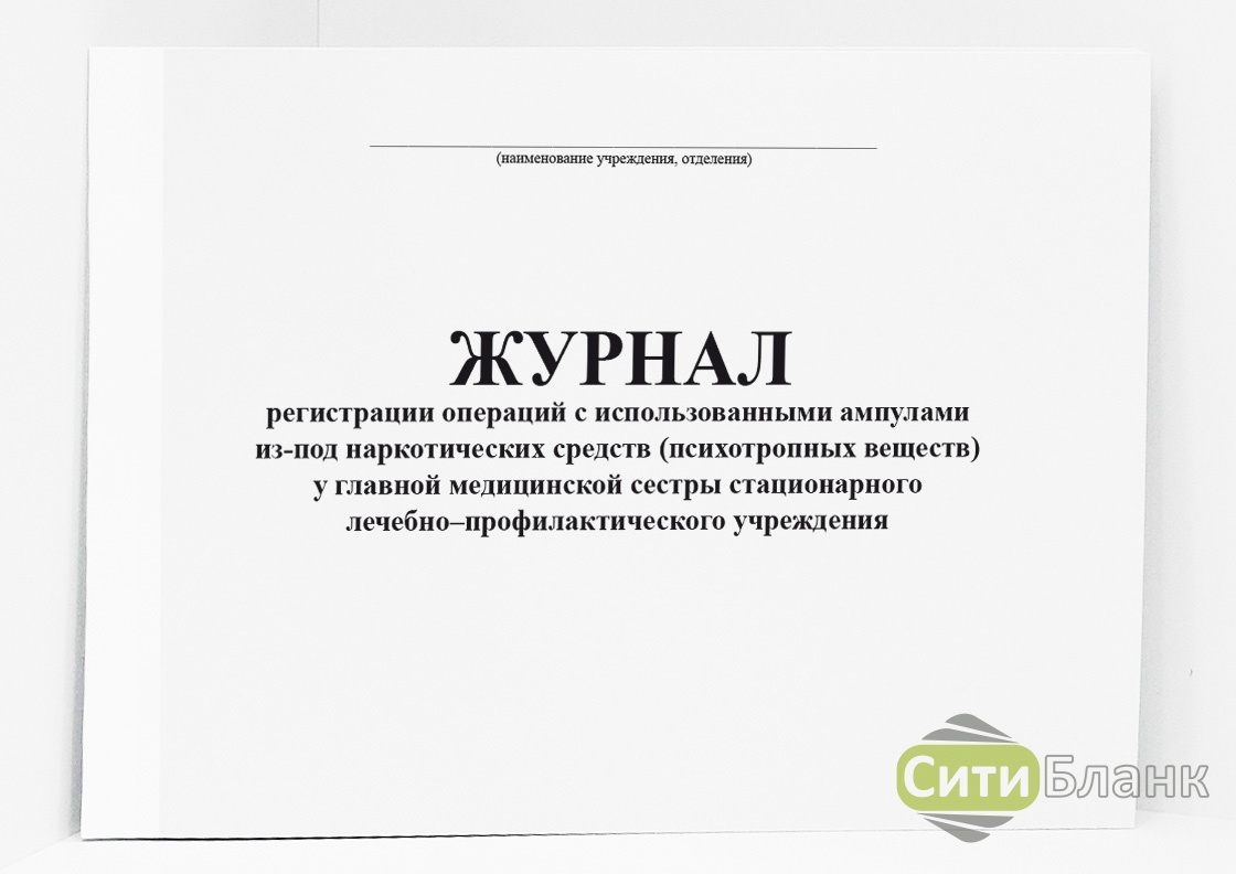 Медицинские журналы учета. Журнал учета наркотических лекарственных препаратов. Журнал медицинская регистрация. Журнал регистрации операций с неиспользованными ампулами. Форма журнала неиспользованных наркотических ампул.