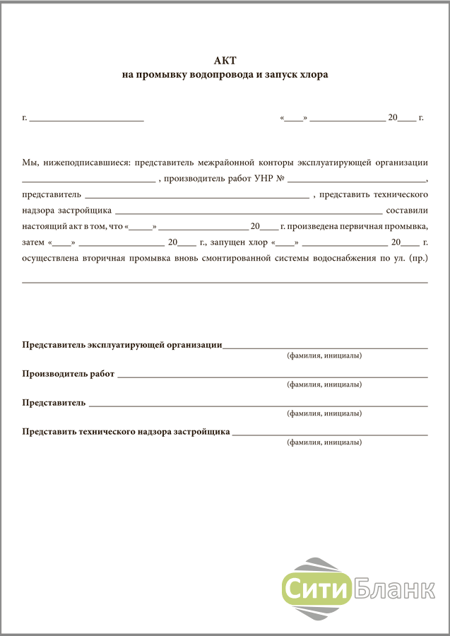 Образец акта промывки системы водоснабжения