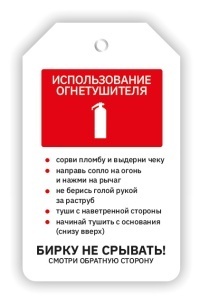 Бирка предупреждающая Использование огнетушителя 70х115 мм