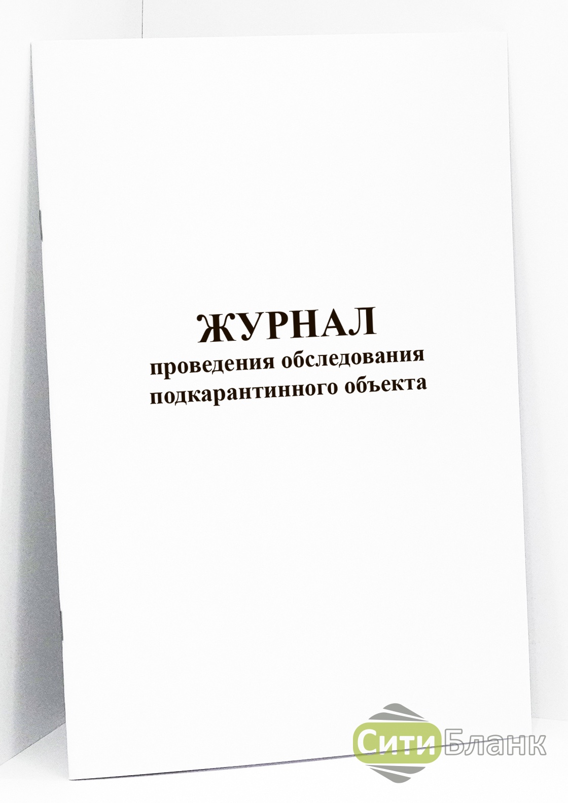 Журнал проведения систематического обследования подкарантинного объекта образец заполнения