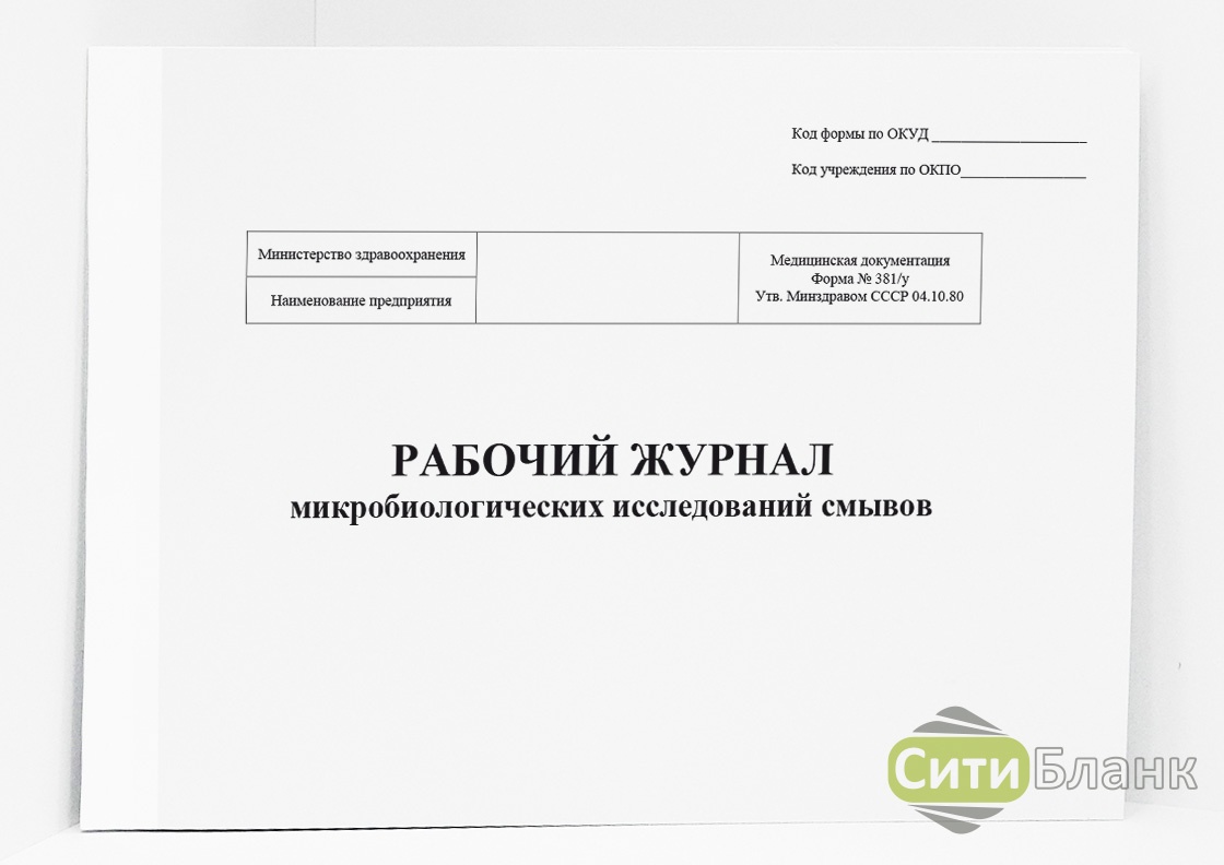 Журнал исследования. Форма журнала микробиологического исследования смывов. Журнал лабораторных исследований (форма 251/у). Журналы в микробиологической лаборатории. Рабочий журнал микробиологических исследований.