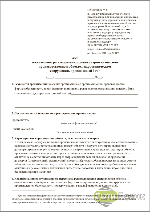 Положение о порядке технического расследования причин инцидентов на опо 2022 образец заполнения