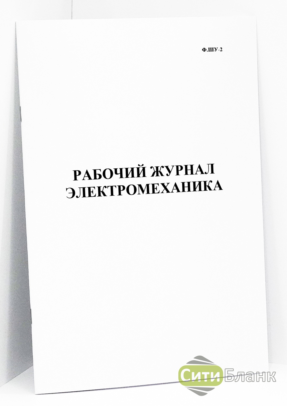 Журналы шу. Рабочий журнал электромеханика форма Шу-2. Журнал формы Шу-2 образец. Журнал формы Шу-6. Журнал Шу 2 СЦБ.