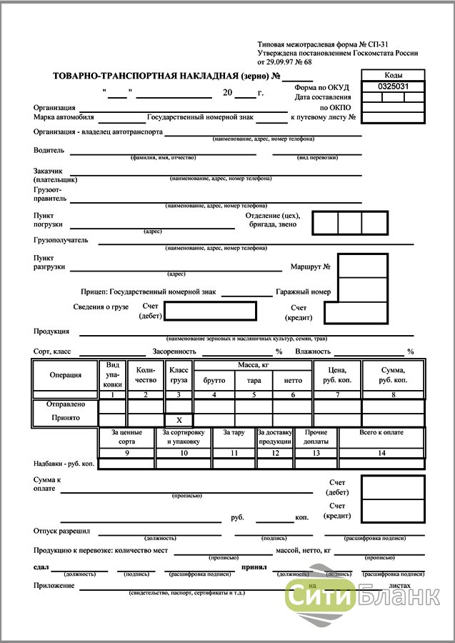 Лист отгрузки не нужно распечатывать и заполнять. ТТН товаро транспортная накладная. Товарно-транспортная накладная (зерно № СП-31). Товаро транспортная накладная зерно форма СП-31. СП-31 товарно-транспортная накладная зерно образец заполнения.