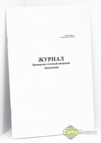 Журнал производственного контроля: для чего ведется и как оформляется?