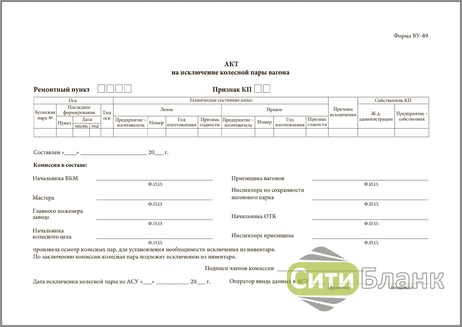 Акт формы 25. Акт на исключение колесной пары ву-89. Ву 89 форма. Акт на исключение колесной пары вагона формы ву-89;.