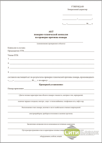 Акт пожарно-технической комиссии по проверке причины пожара