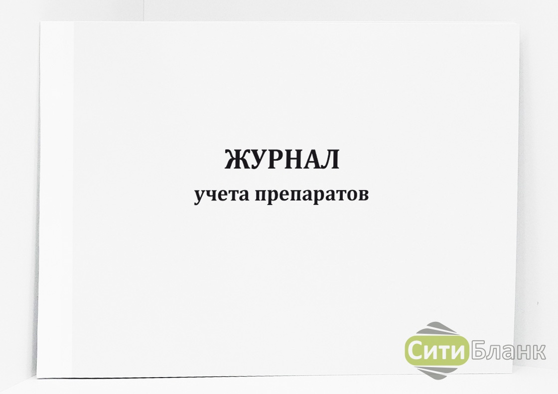 Журнал препаратов с ограниченным сроком годности образец