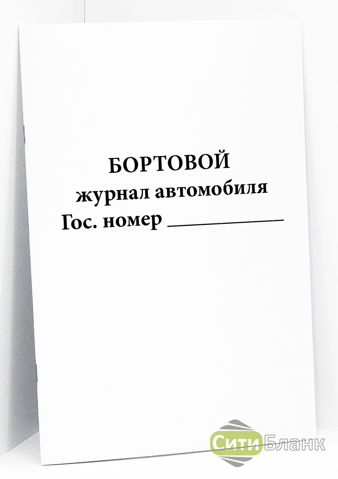 Бортовой журнал грузового автомобиля. Бортовой журнал автомобиля. Бортовые журналы автомобилей. Форма бортового журнала