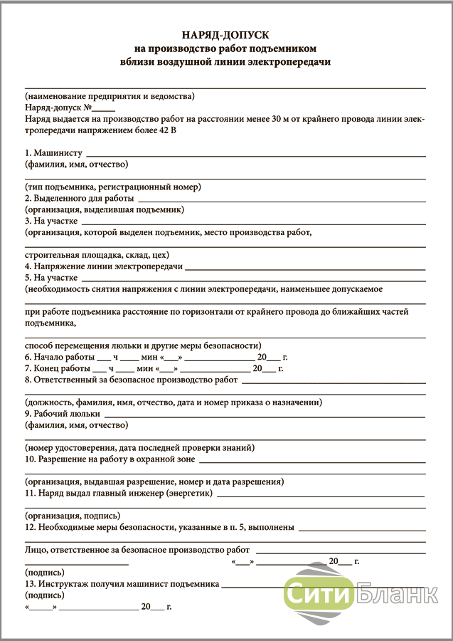 Допуск на производство работ. Наряд-допуск на выполнение работ краном. Наряд допуск вблизи ЛЭП. Наряд допуск на работу крана. Наряд-допуск на производство работ вблизи ЛЭП подъемником.