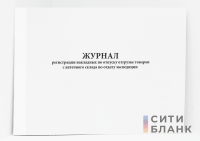 Журнал регистрации накладных по отпуску отгрузке товаров с аптечного склада по отделу экспедиции