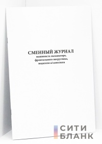 Сменный журнал машиниста экскаватора, фронтального погрузчика, водителя
