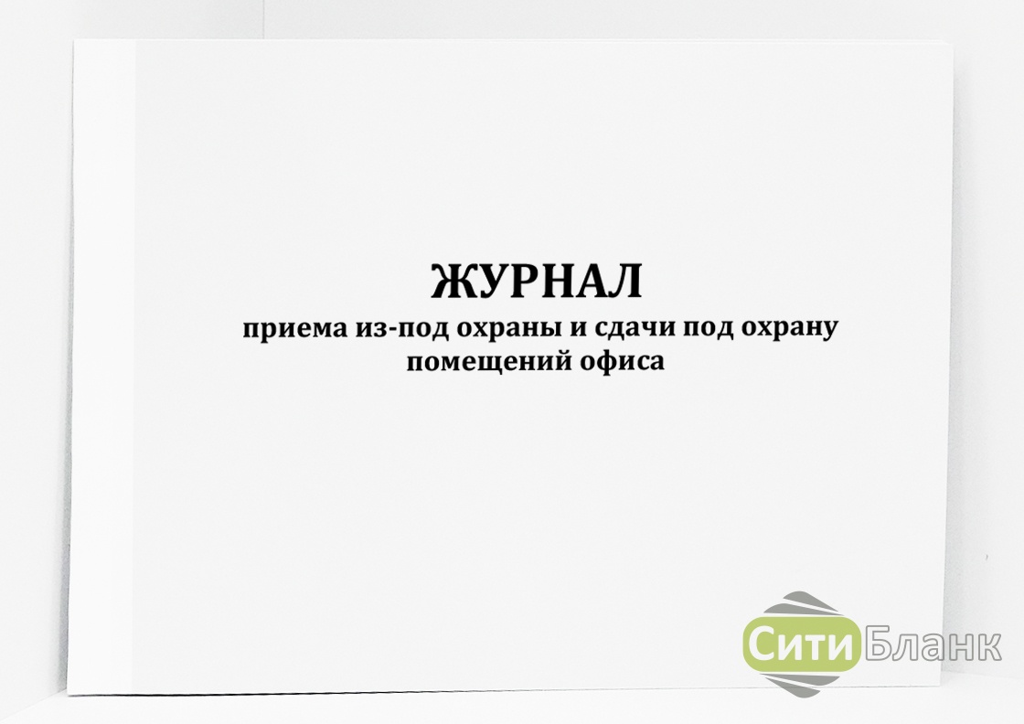 Журнал постановки на охрану и снятия с охраны образец