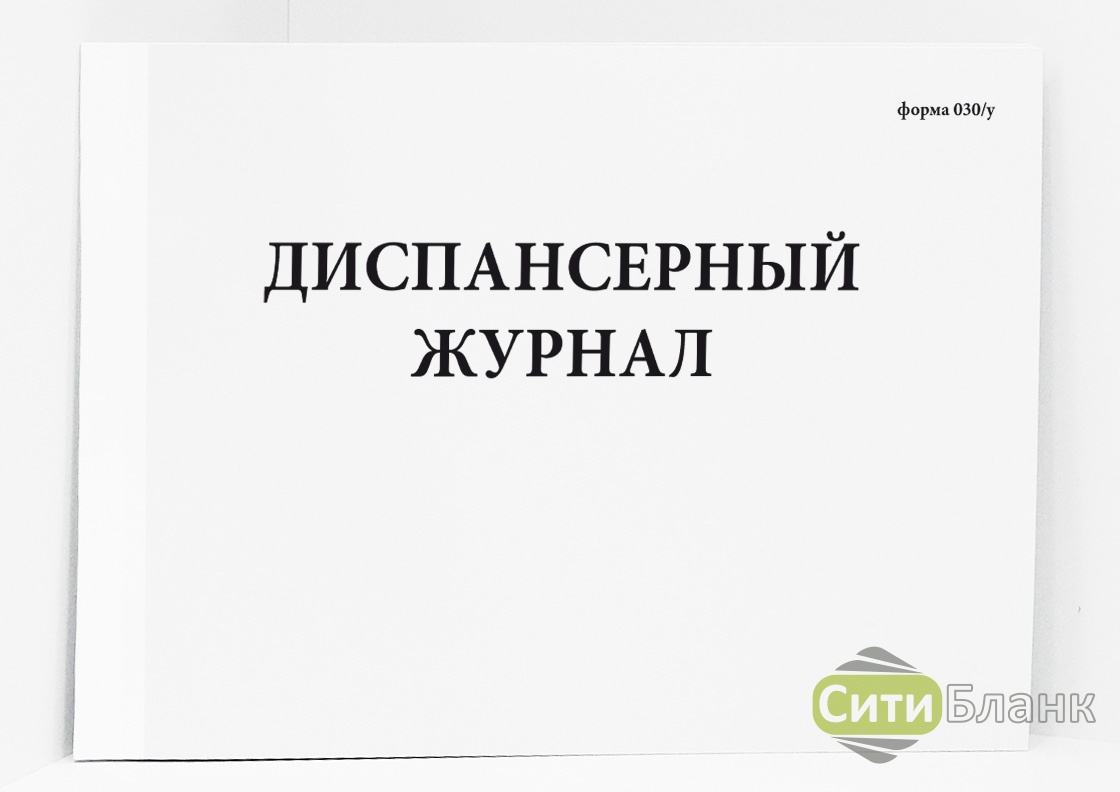 Журнал учета диспансерных больных образец