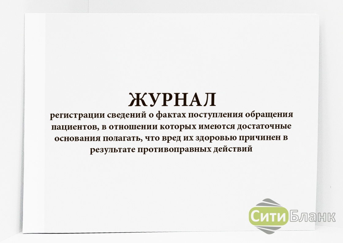 Достаточные основания полагать. Извещение о фактах поступления обращения пациентов. Журнал обращения пациентов. Журнал регистрации обращений пациен. Журнал регистрации укусанных клещами.