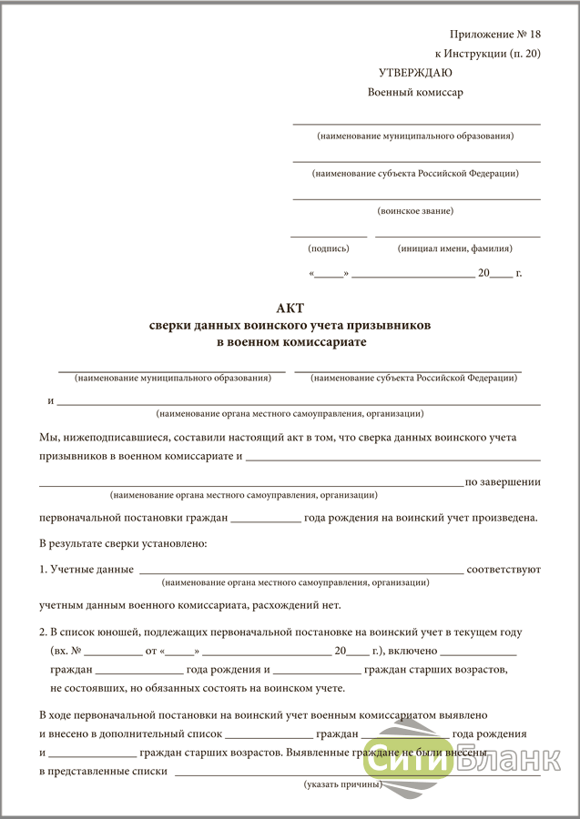 Акт сверки данных воинского учета образец. Акт сверки с военкоматом образец. Акт сверки воинского учета призывников. Акт сверки данных воинского учета призывников в военном комиссариате.
