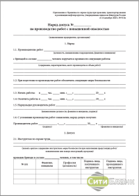 Наряд-допуск №_ на производство работ с повышенной опасностью (100 шт.) Приказ № 915н