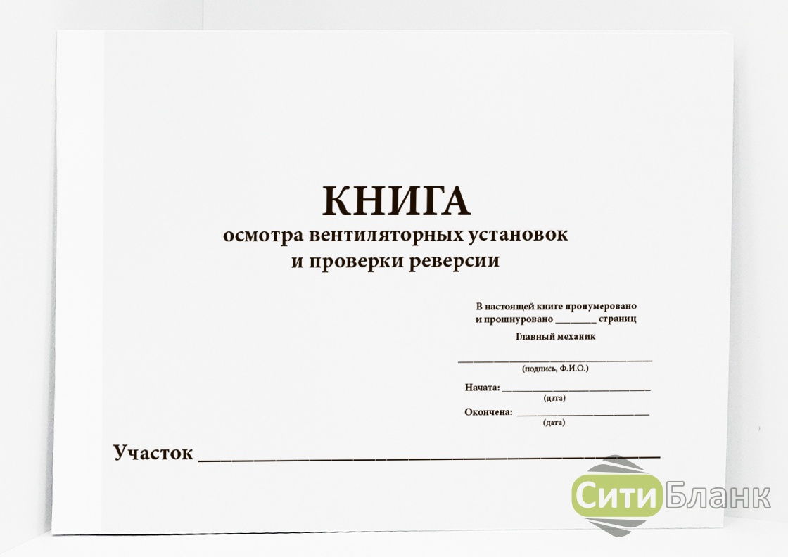 Книжки для осмотра. Журнал осмотра вентиляторных установок. Журнал ежедневного осмотра генераторных установок. Книга осмотра приборов. Книга осмотра электрооборудования.