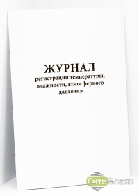 Журнал регистрации температуры, влажности, атмосферного давления