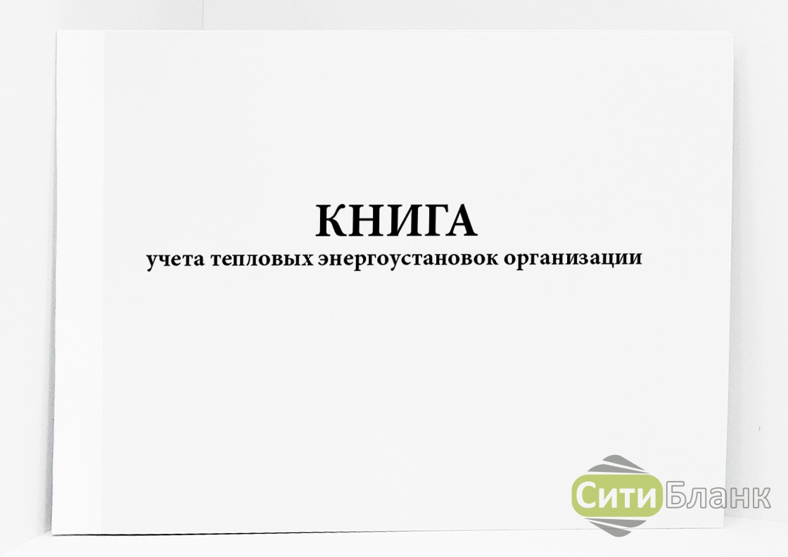 Журнал учета энергоустановок. Книга учета тепловых энергоустановок. Учет тепловых энергоустановок. Журнал по охране труда для водителей. Книга учёта тепловых энергоустановок образец.