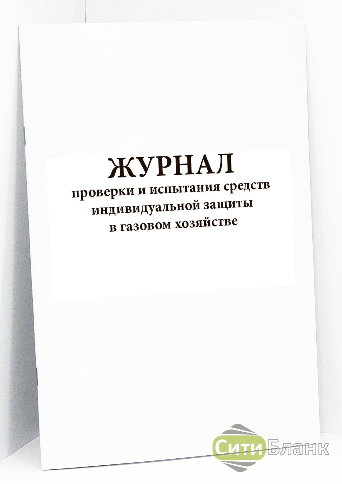 Журнал общего инструктажа по технике безопасности - купить журнал общего  инструктажа по технике безопасности в типографии Сити Бланк в Москве и МО