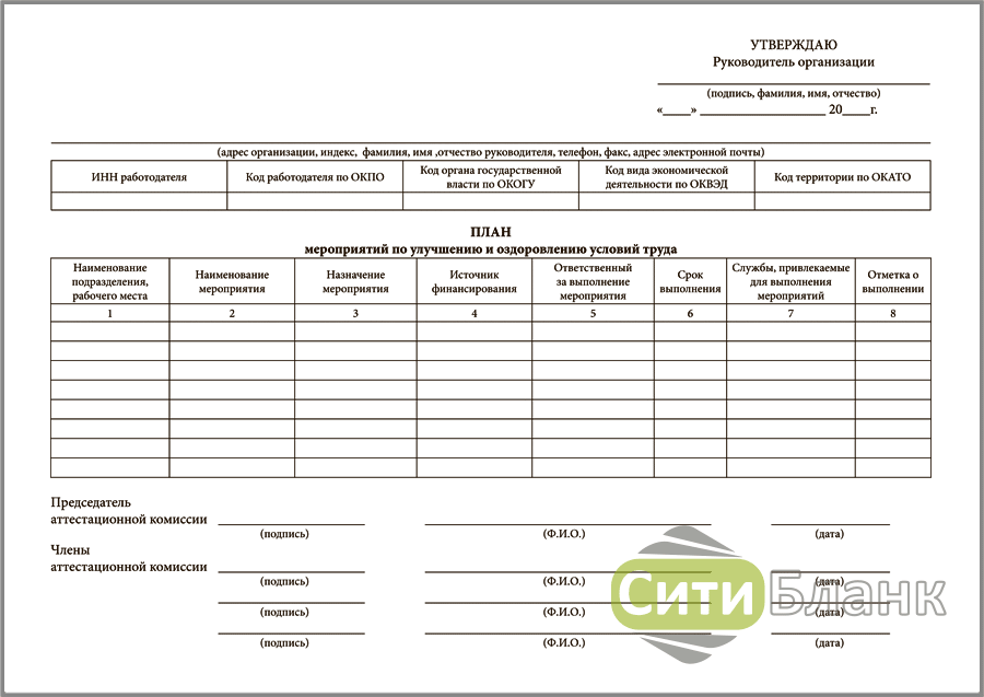 План мероприятий по улучшению и оздоровлению условий труда в организации