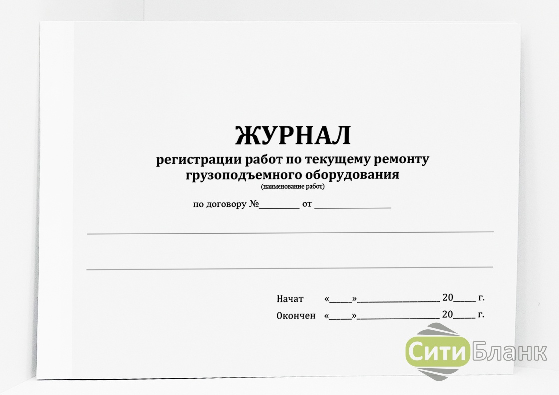 Журнал стт. Журнал регистрации работ. Журнал учета техники. Журнал ремонта оборудования. Журнал строительных работ.