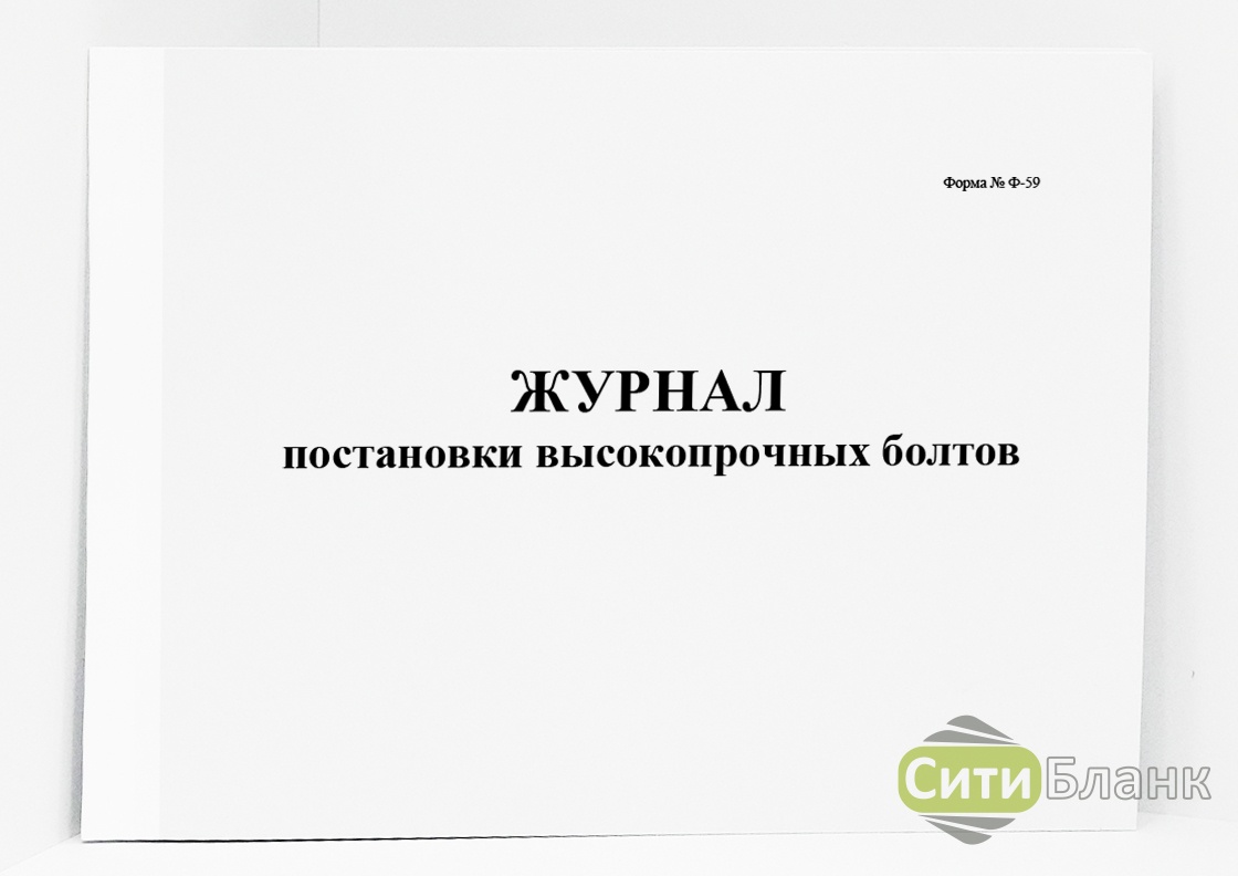 Журнал постановки высокопрочных болтов образец заполнения