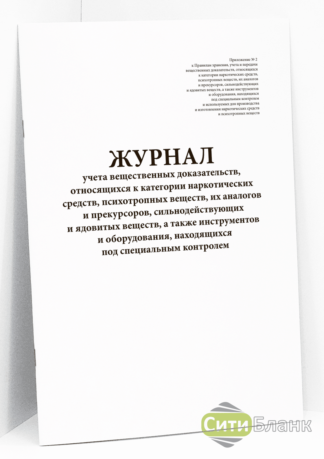 Учет вещественных доказательств. Журнал учета наркотических и психотропных средств. Журнал учета наркотических и сильнодействующих препаратов. Журнал учета вещественных доказательств. Журнал учета вещдоков.