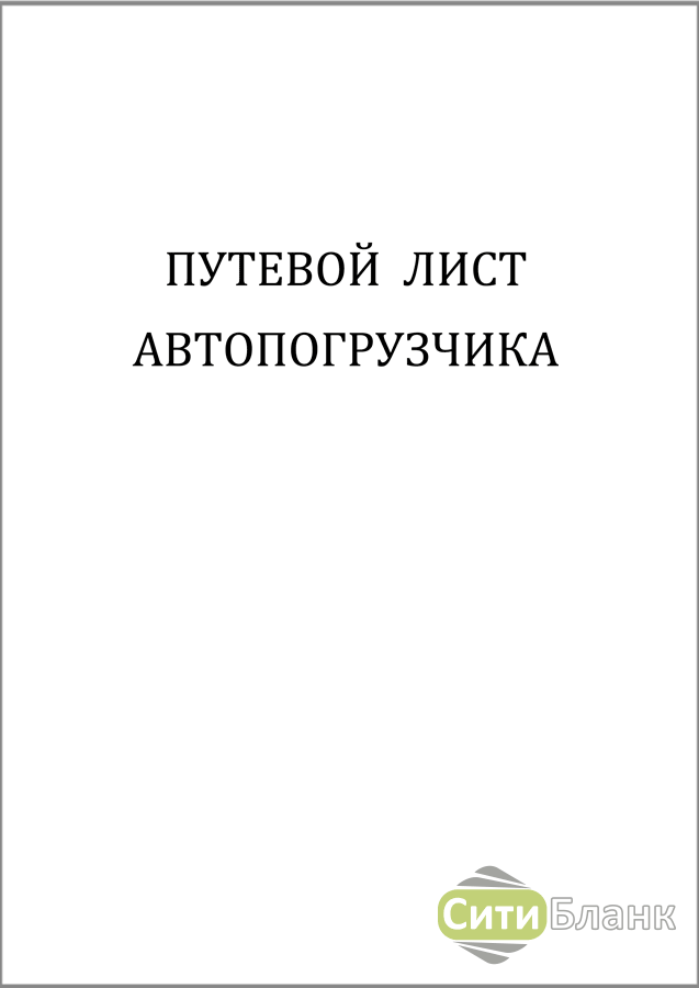 Путевой лист для погрузчика образец